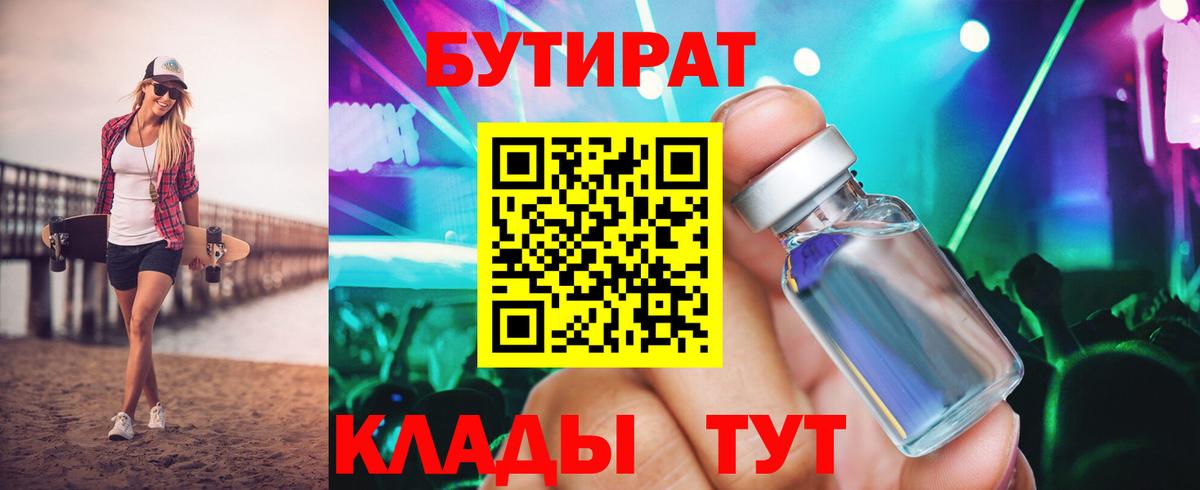 БУТИРАТ BDO 33%  Бутират  Пушкино  Вход с VPN 